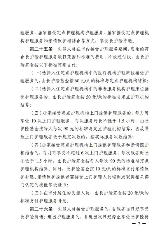 連醫(yī)?！?023〕44號+關(guān)于印發(fā)《+連云港市職工長期護(hù)理保險實施細(xì)則（+試行）+》+的通知7.jpg