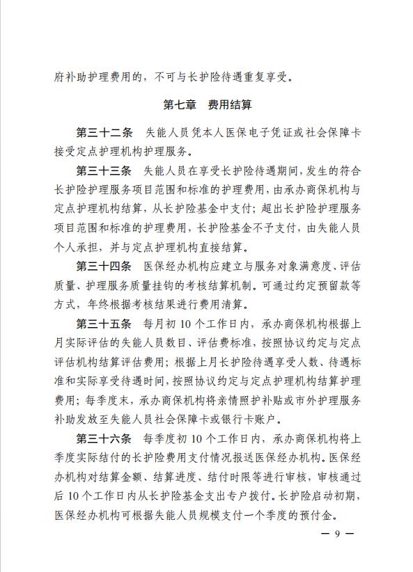 連醫(yī)?！?023〕44號+關(guān)于印發(fā)《+連云港市職工長期護(hù)理保險實施細(xì)則（+試行）+》+的通知9.jpg
